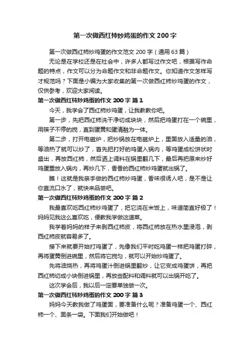 第一次做西红柿炒鸡蛋的作文200字