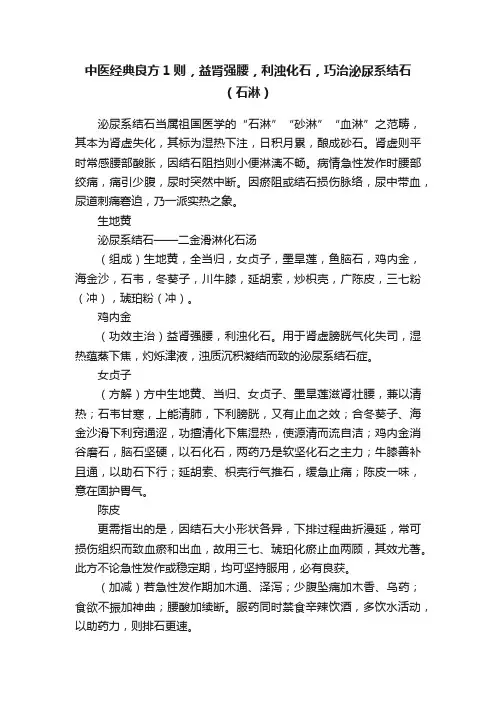 中医经典良方1则，益肾强腰，利浊化石，巧治泌尿系结石（石淋）