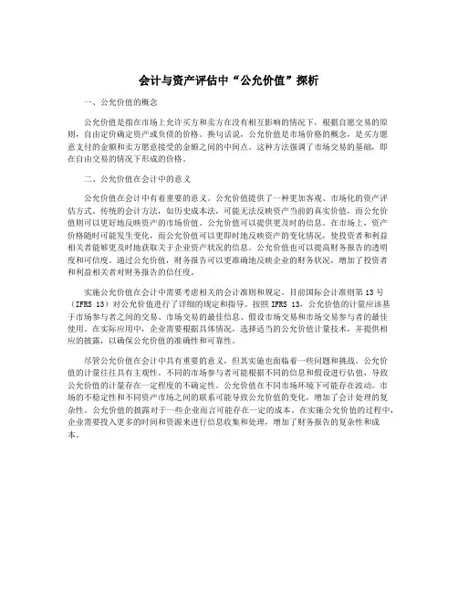 会计与资产评估中“公允价值”探析