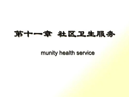 社区卫生服务524(PPT85页)