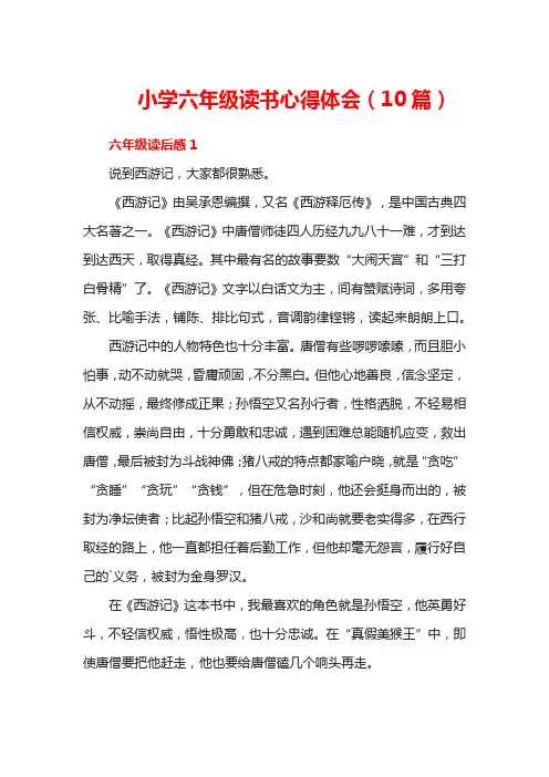 小学六年级读书心得体会(10篇)