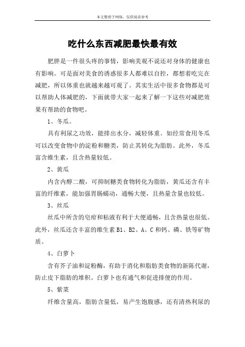 吃什么东西减肥最快最有效