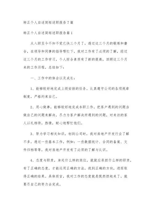 转正个人自述简短述职报告7篇
