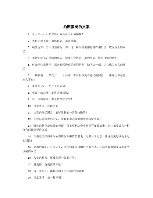 拍照很美的文案