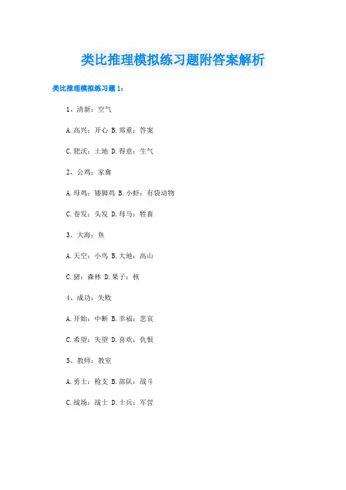 类比推理模拟练习题附答案解析