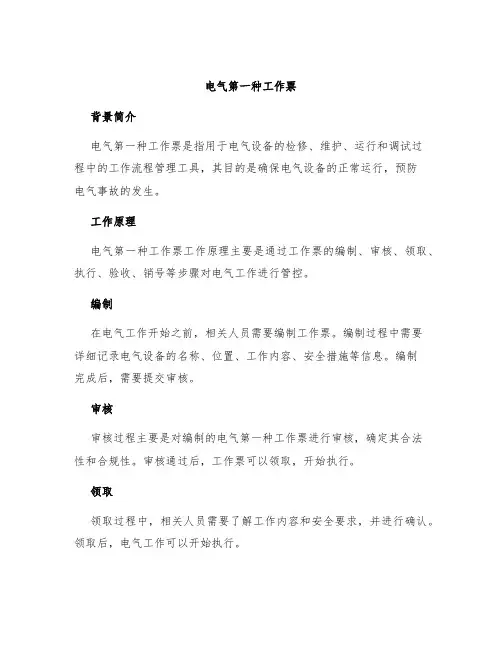 电气第一种工作票