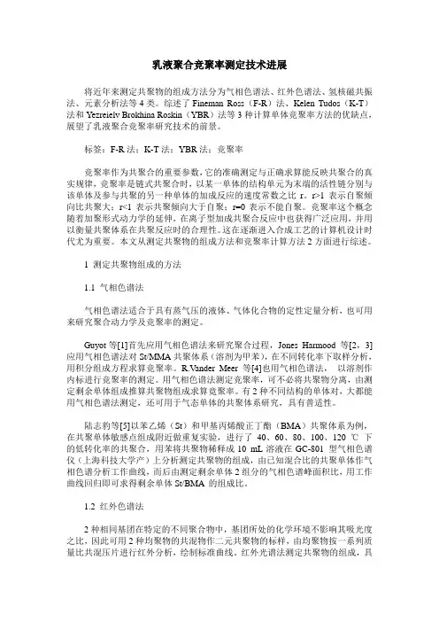 乳液聚合竞聚率测定技术进展