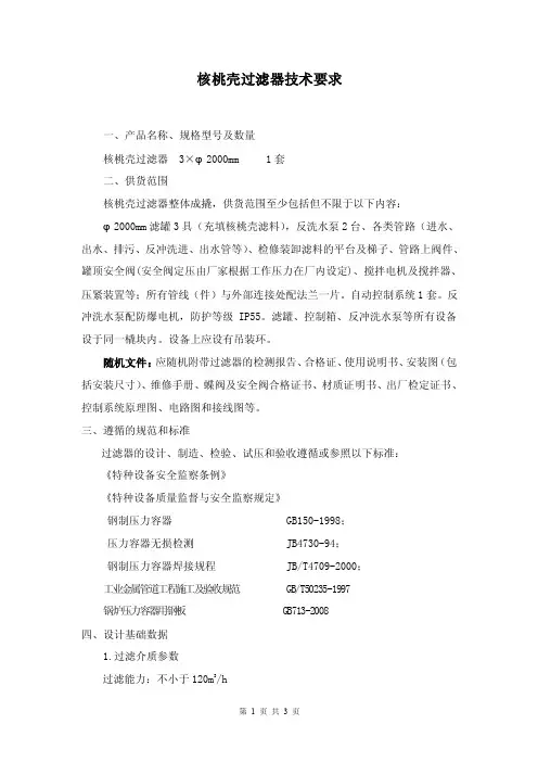 [精品]核桃壳过滤器技术要求201104010456
