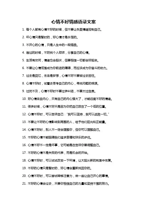 心情不好情感语录文案