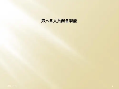 第六章人员配备职能