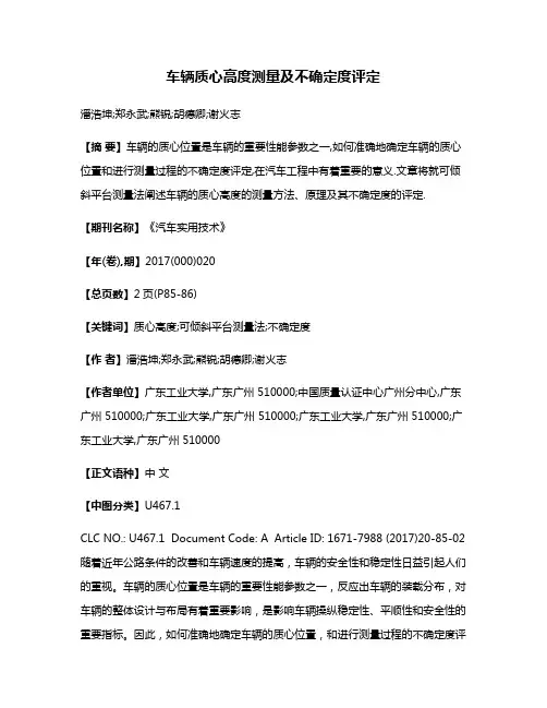 车辆质心高度测量及不确定度评定