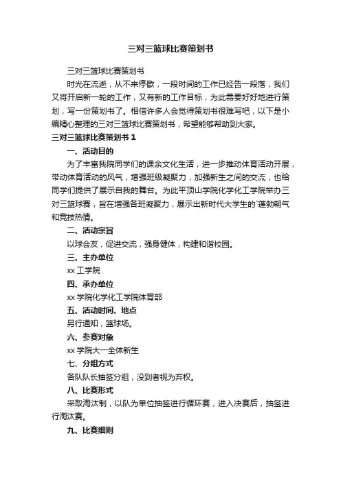 三对三篮球比赛策划书