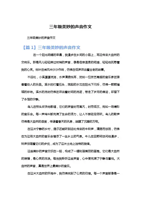三年级美妙的声音作文