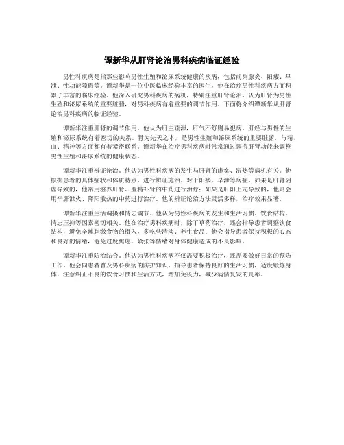 谭新华从肝肾论治男科疾病临证经验