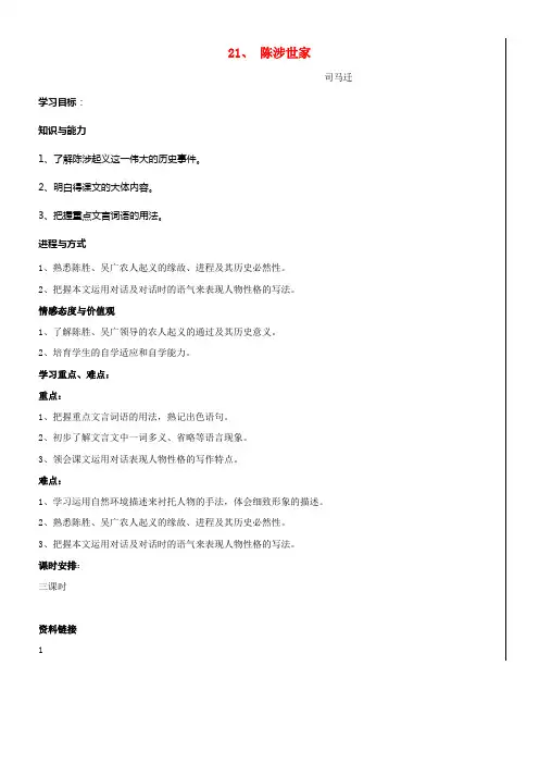 九年级语文上册第21课陈涉世家学案新人教版