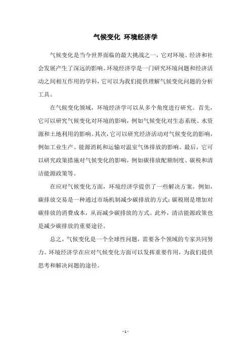 气候变化 环境经济学