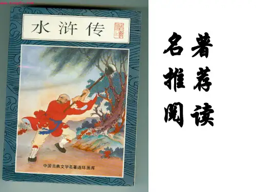 公开课课件 名著推荐阅读《水浒传》