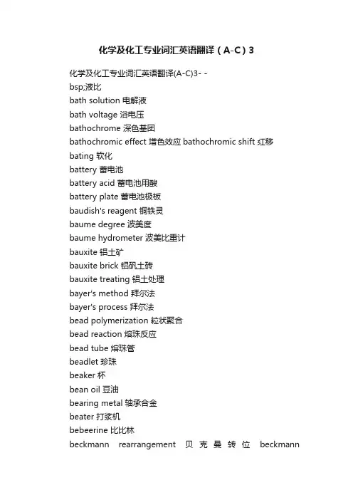 化学及化工专业词汇英语翻译（A-C）3