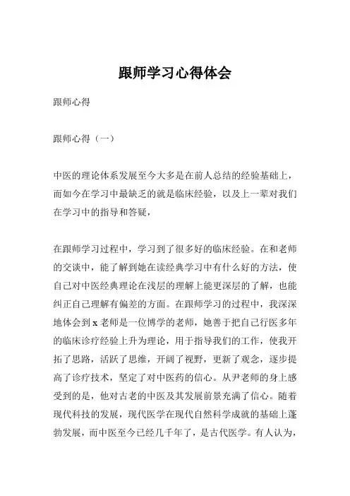 跟师学习心得体会