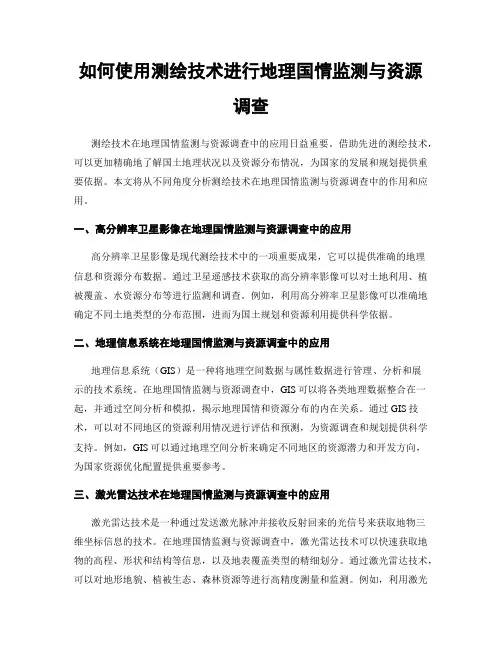 如何使用测绘技术进行地理国情监测与资源调查