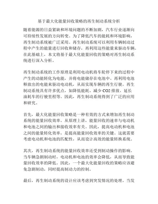 基于最大化能量回收策略的再生制动系统分析