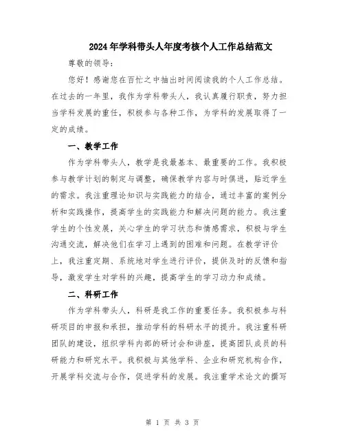 2024年学科带头人年度考核个人工作总结范文