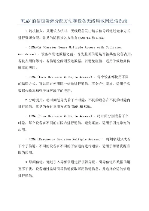 WLAN的信道资源分配方法和设备无线局域网通信系统