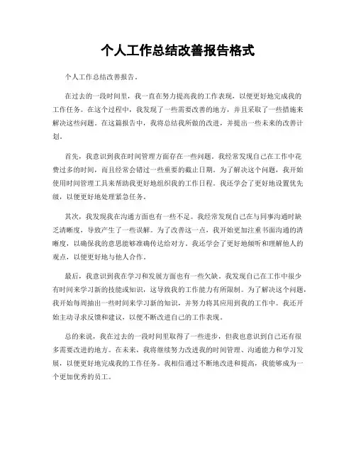 个人工作总结改善报告格式