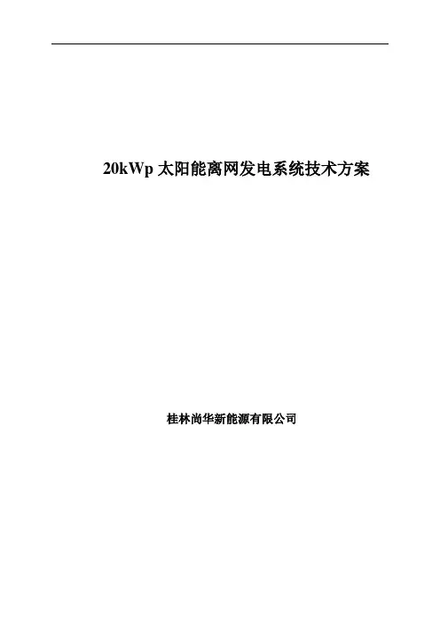 太阳能离网发电系统(20kWp)技术方案
