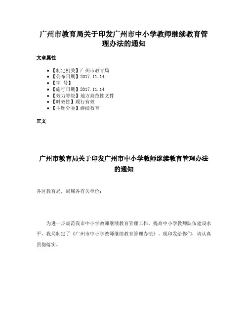 广州市教育局关于印发广州市中小学教师继续教育管理办法的通知