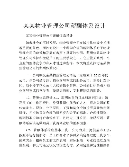 某某物业管理公司薪酬体系设计