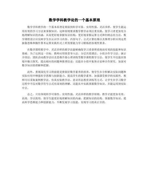 数学学科教学论的一个基本原理