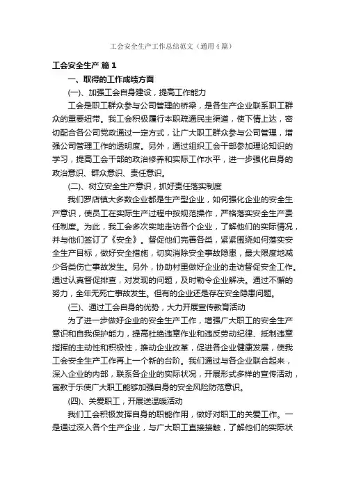 工会安全生产工作总结范文(通用4篇)