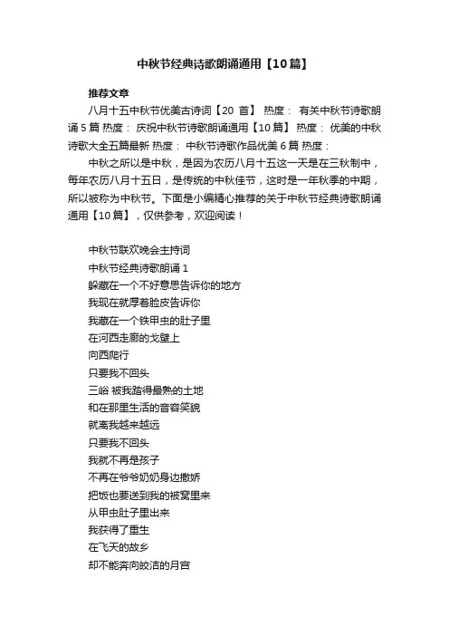 中秋节经典诗歌朗诵通用【10篇】