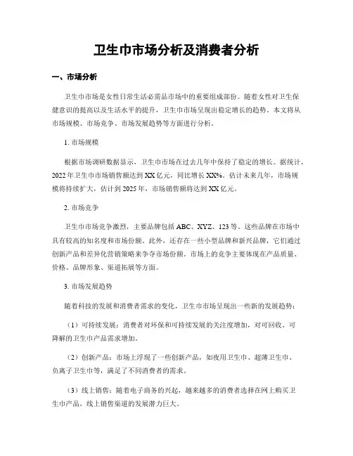 卫生巾市场分析及消费者分析