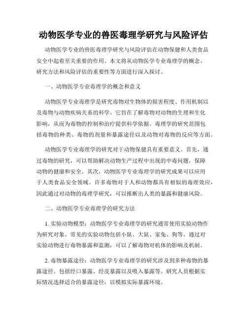 动物医学专业的兽医毒理学研究与风险评估