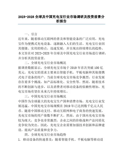 2023-2028全球及中国充电宝行业市场调研及投资前景分析报告