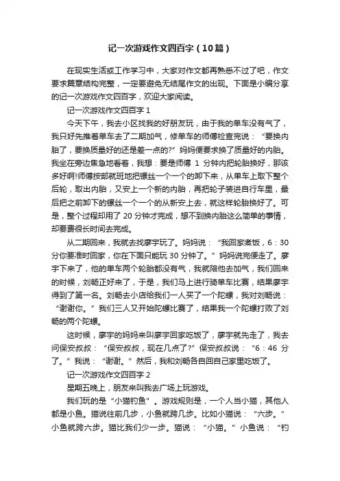 记一次游戏作文四百字（10篇）