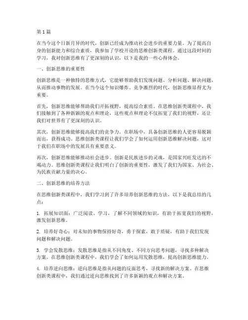 思维创新类课程心得体会(2篇)