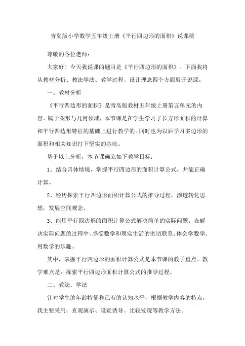 青岛版小学数学五年级上册《平行四边形的面积》说课稿