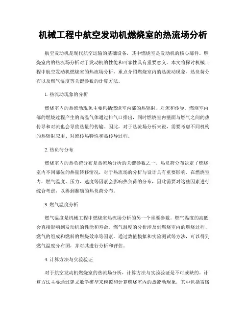 机械工程中航空发动机燃烧室的热流场分析