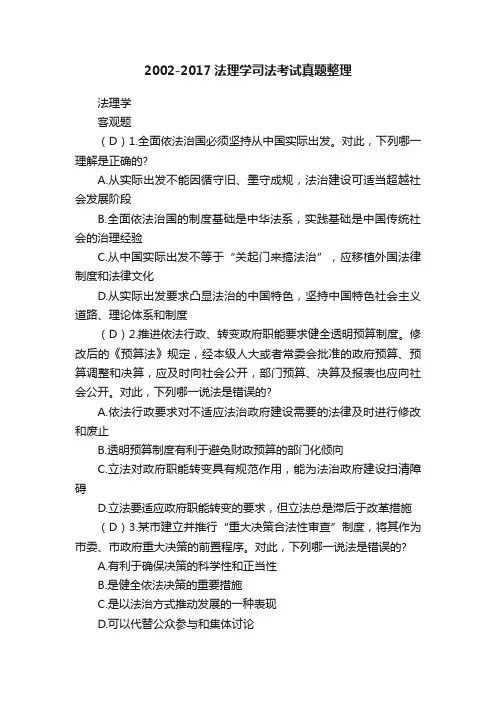 2002-2017法理学司法考试真题整理