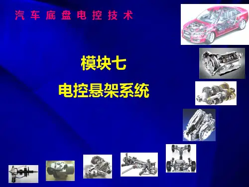 电控悬架系统概要PPT课件