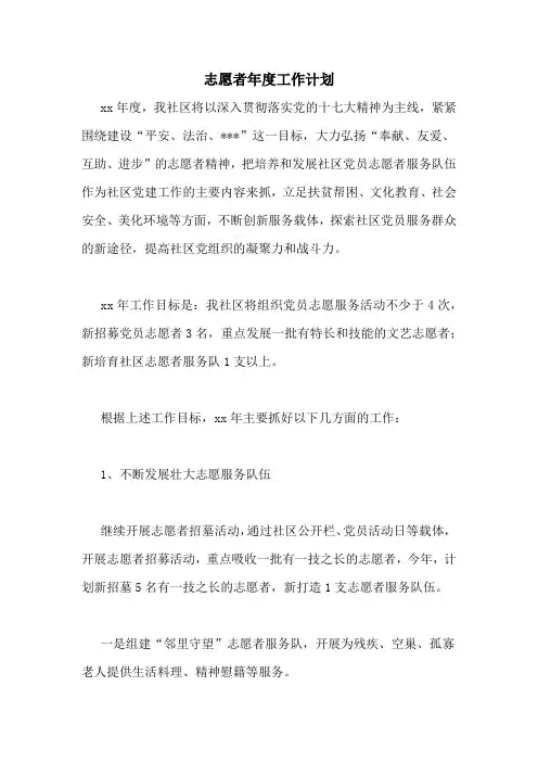 2020年志愿者年度工作计划