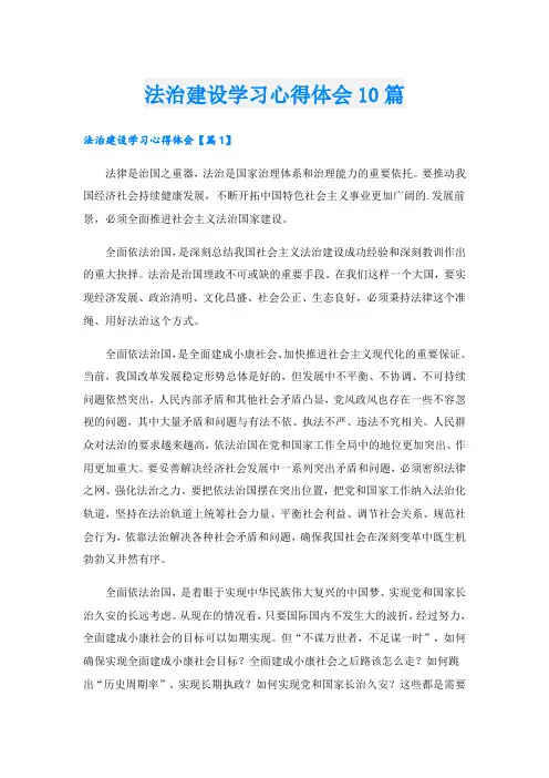 法治建设学习心得体会10篇