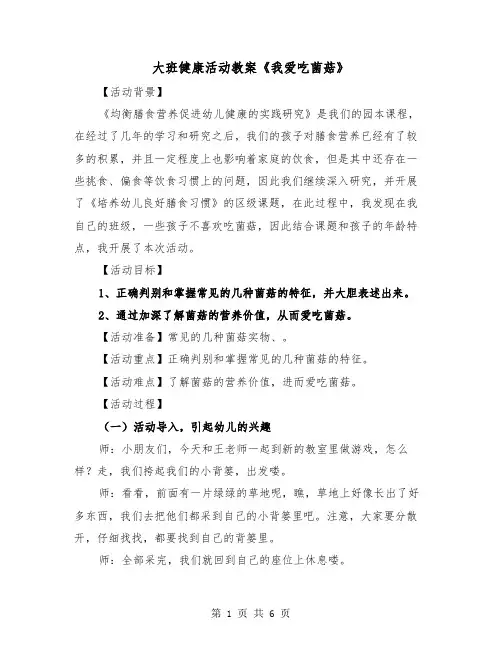 大班健康活动教案《我爱吃菌菇》（二篇）