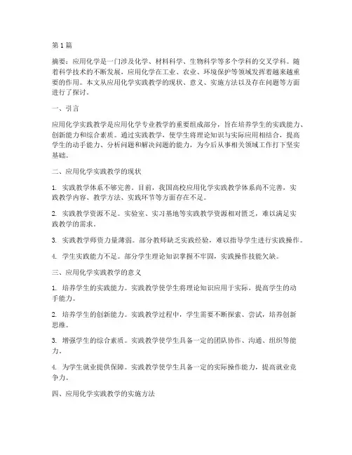 应用化学实践教学(3篇)