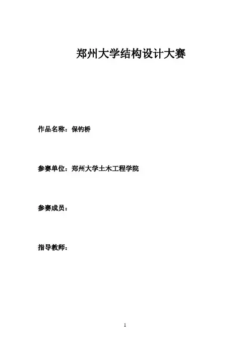郑州大学结构设计大赛设计书
