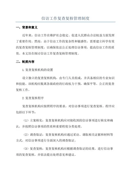 信访工作复查复核管理制度