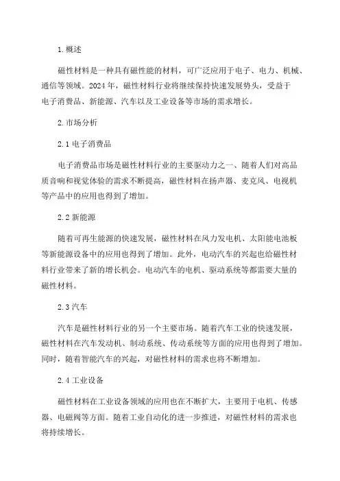 2024年磁性材料行业深度研究报告